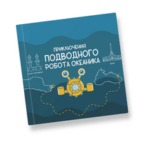 Интерактивная учебная книга "Приключения подводного робота Океаника"  - «globural.ru» - Чапаевск