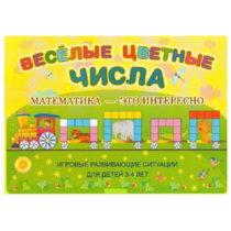 Альбом-игра "Блоки Дьенеша и палочки Кюизенера "Веселые цветные числа" - «globural.ru» - Чапаевск