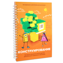 Книга "Конструирование. Конструктор конспектов занятий педагогам дополнительного и дошкольного образования. Часть 1"  (Конструктор Лева и Cubroid) - «globural.ru» - Чапаевск