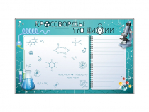 Дидактическое магнитно-маркерное панно "Кроссворды по химии" - «globural.ru» - Чапаевск