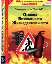 CD "Основы безопасности жизнедеятельности  1-4 класс. Самоучитель  TeachPro" - «globural.ru» - Чапаевск