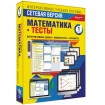 Сетевая версия. Тесты. Математика 1 класс - «globural.ru» - Чапаевск