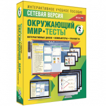 Сетевая версия. Тесты. Окружающий мир. 2 класс - «globural.ru» - Чапаевск