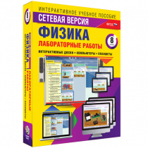 Лабораторные работы по физике 8 класс. Сетевая версия - «globural.ru» - Чапаевск
