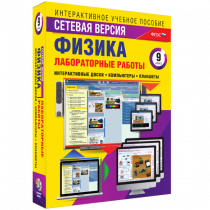 Лабораторные работы по физике 9 класс. Сетевая версия - «globural.ru» - Чапаевск