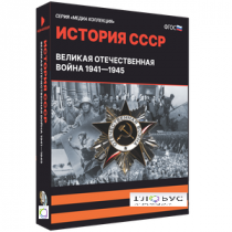Медиа коллекция "История СССР. Великая Отечественная война 1941 – 1945" - «globural.ru» - Чапаевск
