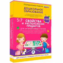 Интерактивное развивающие пособие "Готовимся к школе. Свойства и расположение предметов. Для интерактивных столов" - «globural.ru» - Чапаевск