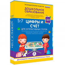 Интерактивное развивающие пособие "Готовимся к школе. Цифры и счёт. Для интерактивных столов" - «globural.ru» - Чапаевск