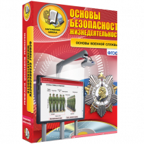 Интерактивное учебное пособие. ОБЖ. Основы военной службы. - «globural.ru» - Чапаевск