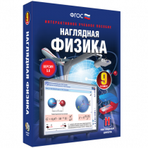 Наглядная физика. 9 класс - «globural.ru» - Чапаевск
