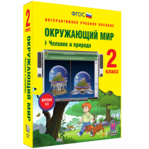 Окружающий мир 2 класс. Человек и природа - «globural.ru» - Чапаевск