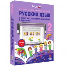Русский язык 2 класс. Слово, текст, предложение. Звуки и буквы. Орфография - «globural.ru» - Чапаевск