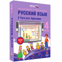 Русский язык 4 класс. Части речи. Орфография - «globural.ru» - Чапаевск