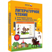 Литературное чтение 2 класс. Устное народное творчество. Былины. Богатырские сказки. Сказы - «globural.ru» - Чапаевск