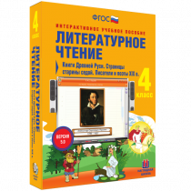 Литературное чтение 4 класс. Книги Древней Руси. Страницы Старины Седой. Писатели и поэты XIX в. - «globural.ru» - Чапаевск