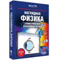 Наглядная физика. Геометрическая и волновая оптика - «globural.ru» - Чапаевск