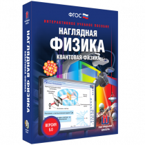 Наглядная физика. Квантовая физика - «globural.ru» - Чапаевск