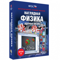 Наглядная физика. Ядерная физика - «globural.ru» - Чапаевск