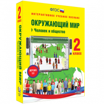 Окружающий мир 2 класс. Человек и общество - «globural.ru» - Чапаевск