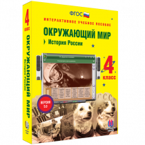 Окружающий мир 4 класс. История России - «globural.ru» - Чапаевск