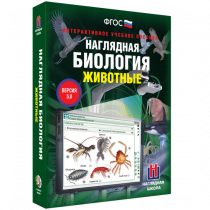 Наглядная биология. Животные - «globural.ru» - Чапаевск