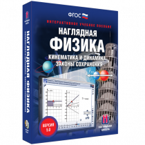 Наглядная физика. Кинематика и динамика. Законы сохранения - «globural.ru» - Чапаевск