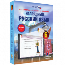 Наглядный русский язык. 6 класс - «globural.ru» - Чапаевск