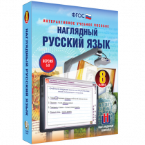 Наглядный русский язык. 8 класс - «globural.ru» - Чапаевск