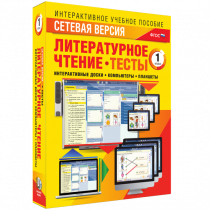 Сетевая версия. Тесты. Литературное чтение 1 класс - «globural.ru» - Чапаевск