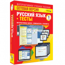 Сетевая версия. Тесты. Русский язык 1 класс - «globural.ru» - Чапаевск