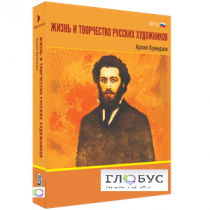 Медиа Коллекция "Жизнь и творчество русских художников. Архип Куинджи" - «globural.ru» - Чапаевск