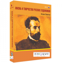 Медиа Коллекция "Жизнь и творчество русских художников. Исаак Левитан" - «globural.ru» - Чапаевск