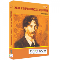 Медиа Коллекция "Жизнь и творчество русских художников. Илья Репин" - «globural.ru» - Чапаевск