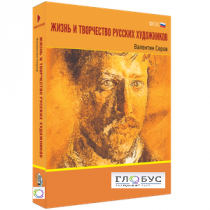 Медиа Коллекция "Жизнь и творчество русских художников. Валентин Серов" - «globural.ru» - Чапаевск