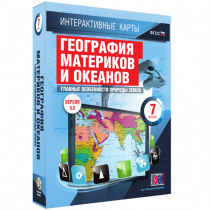 Интерактивные карты. География материков и океанов. 7 класс. Главные особенности природы Земли - «globural.ru» - Чапаевск