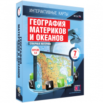 Интерактивные карты. География материков и океанов. 7 класс. Северные материки - «globural.ru» - Чапаевск