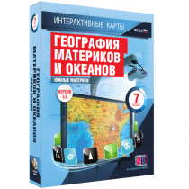 Интерактивные карты. География материков и океанов. 7 класс. Южные материки - «globural.ru» - Чапаевск