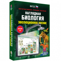 Наглядная биология. Эволюционное учение - «globural.ru» - Чапаевск