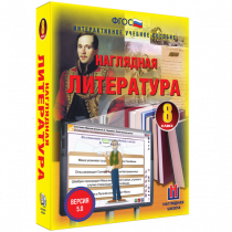 Наглядная литература. 8 класс - «globural.ru» - Чапаевск