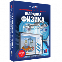 Наглядная физика. Механические колебания и волны - «globural.ru» - Чапаевск
