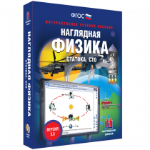Наглядная физика. Статика. Специальная теория относительности - «globural.ru» - Чапаевск