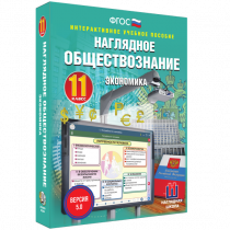 Наглядное обществознание. Экономика. 11 класс - «globural.ru» - Чапаевск