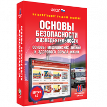 Интерактивное учебное пособие. ОБЖ. Основы медицинских знаний и здорового образа жизни - «globural.ru» - Чапаевск
