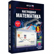 Наглядная математика. 5 класс - «globural.ru» - Чапаевск