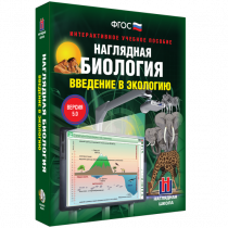Наглядная биология. Введение в экологию - «globural.ru» - Чапаевск