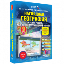 Наглядная география. География России. Хозяйство и географические районы. 9 класс - «globural.ru» - Чапаевск