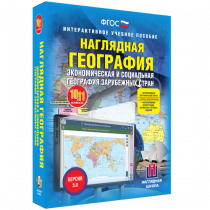 Наглядная география. Экономическая и социальная география зарубежных стран. 10-11 классы - «globural.ru» - Чапаевск