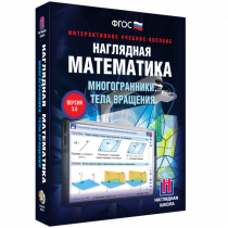 Наглядная математика. Многогранники. Тела вращения - «globural.ru» - Чапаевск