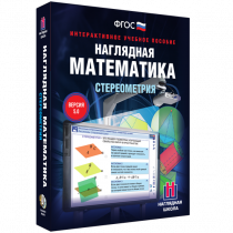 Наглядная математика. Стереометрия - «globural.ru» - Чапаевск