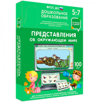 Интерактивное развивающее пособие "Готовимся к школе: Представления об окружающем мире (ФГОС ДО) 5-7 лет" - «globural.ru» - Чапаевск